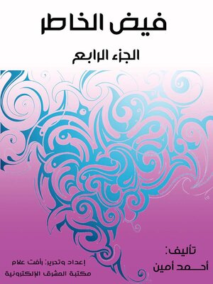 cover image of فيض الخاطر. الجزء الرابع